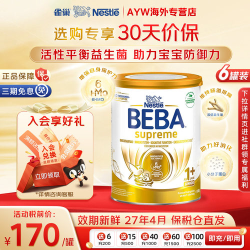 【旗舰正品】贝巴1+段奶粉