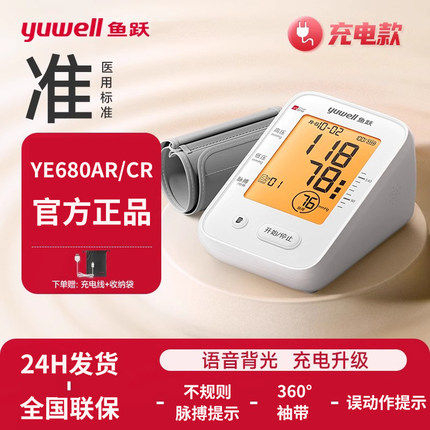 鱼跃680CR电子血压计家用充电款测量仪高精准医用血压计带语音
