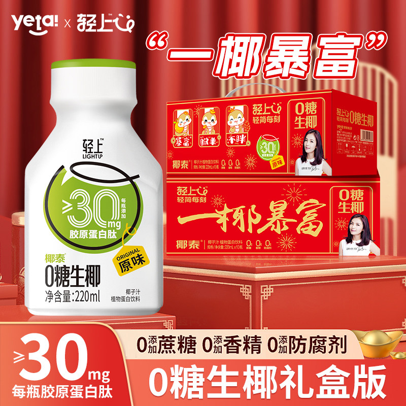轻上0糖生椰椰子汁植物蛋白饮料椰奶椰乳0添加蔗糖瓶装整箱礼盒装