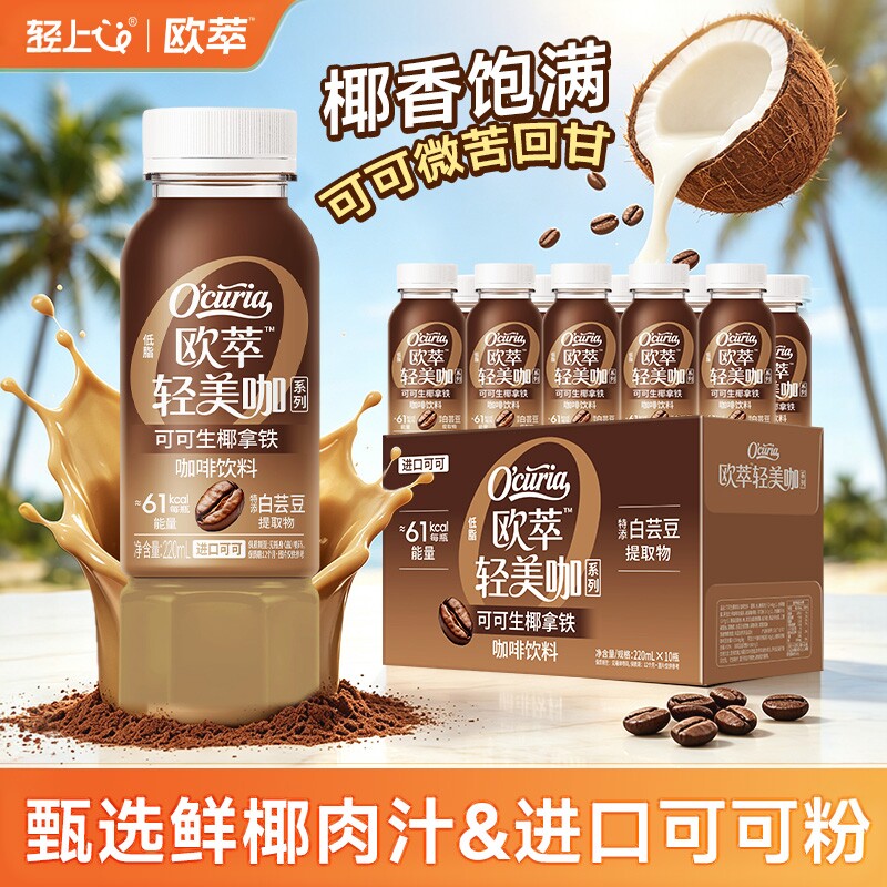轻上欧萃可可生椰拿铁咖啡饮料瓶装低糖低脂运动健身饮品官方旗舰