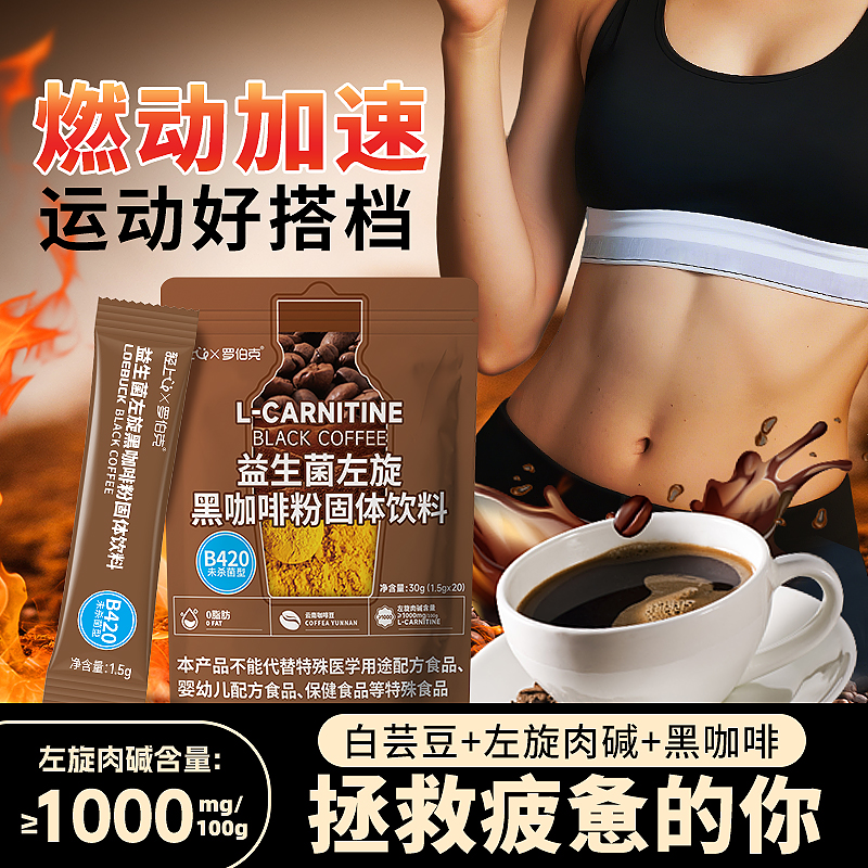 罗伯克益生菌左旋肉碱黑咖啡粉速溶美式白芸豆运动健身饮料0脂肪