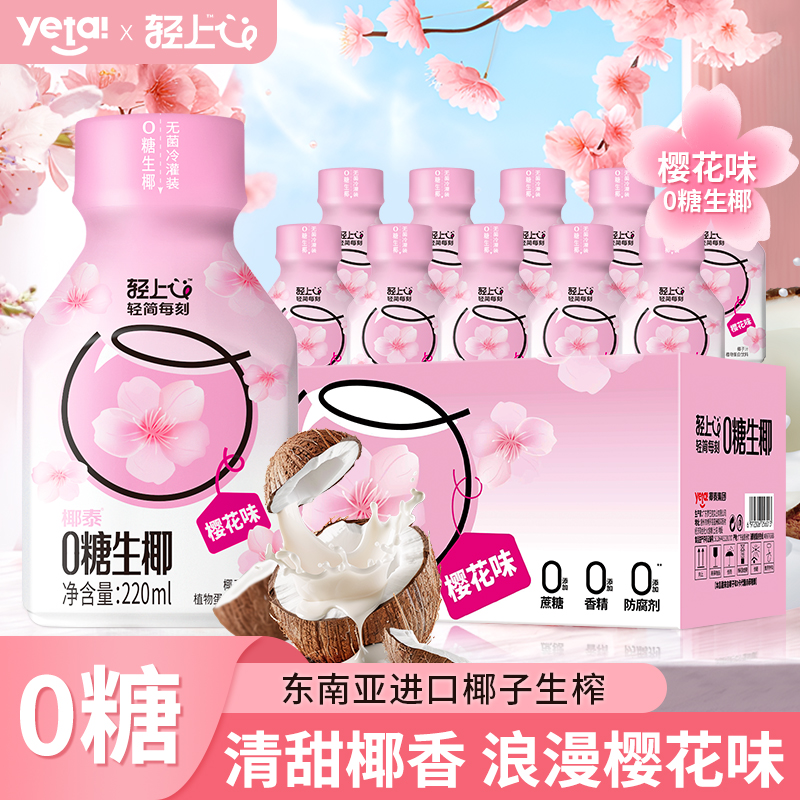 轻上0糖生椰樱花味0糖椰子汁椰乳奶无糖饮料椰乳植物蛋白饮品整箱