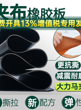 夹布橡胶板耐磨油抗撕裂铺地胶皮235mm高弹密封夹线加布橡胶垫