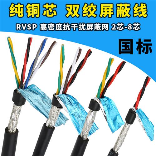 RVSP双绞屏蔽线485信号线2芯4芯6芯0.2 0.3 0.5 0.75 1 1.5平方