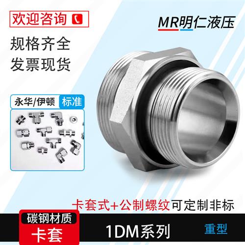 定做异型碳钢1DM公制G螺纹带密封ED圈重型永华标准24度卡套管接头
