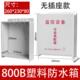 800B塑料防水盒监控电源防水盒电源盒防雨箱集中供电电源防水箱
