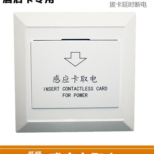插卡取电开关酒店宾馆房间 T5557低频感应卡三线30A6600w带延时