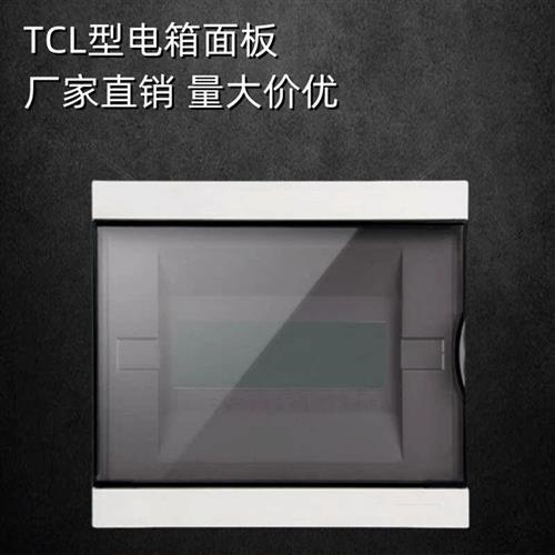 TCL型配电箱盖子8/16/20位家用豪华空开面板全新ABS阻燃照明箱盖