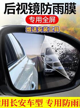 专用长安CS15/CS35/CS75/CS55/CS95后照镜防雨贴膜高清防水防雾贴