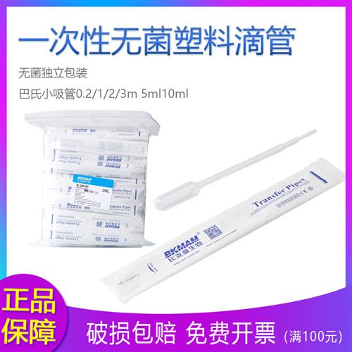 比克曼一次性塑料滴管0.2/1/2/3m 5ml独立无菌 带刻度巴氏小吸管