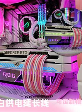 全模组电源粉白色定制线粉色供电延长线加长24p主板显卡8包网硅胶