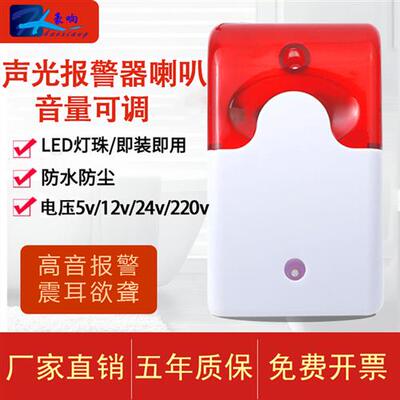 声光警报器喇叭12v24vDC220V伏有源蜂鸣器高分贝警报器音量可调