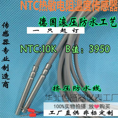 NTC热敏电阻温度感测器10K赶温头B值3950鸡舍养殖厂冷藏库测温监