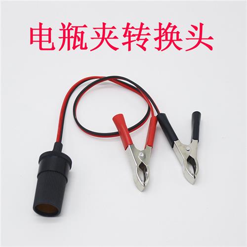 车用电瓶夹/蓄电池夹子/点烟器接头转换头/电瓶连接/dc头母座转换