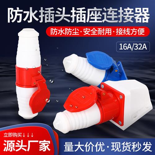 防水工业插头明装插座连接器套装3/4/5芯16a32a对接公母防尘