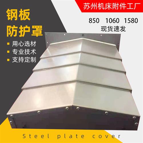 加工中心钢板防护罩850E数控机床镗铣床不锈钢伸缩护板钣金1060