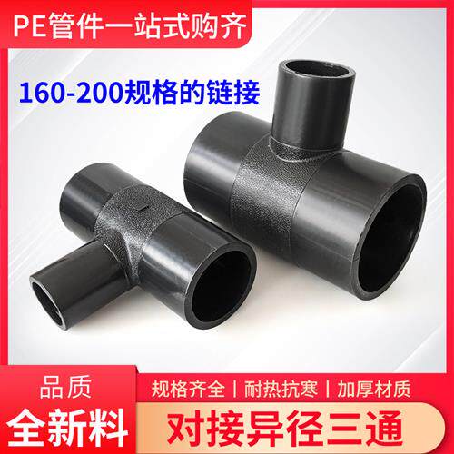 PE管对接头异径三通热熔变径160 180 200/4寸8寸水管材新料配件