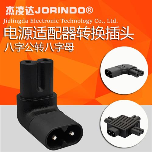 八字尾公母对接电源延长线打印机投影仪电源转换插头C8一分二