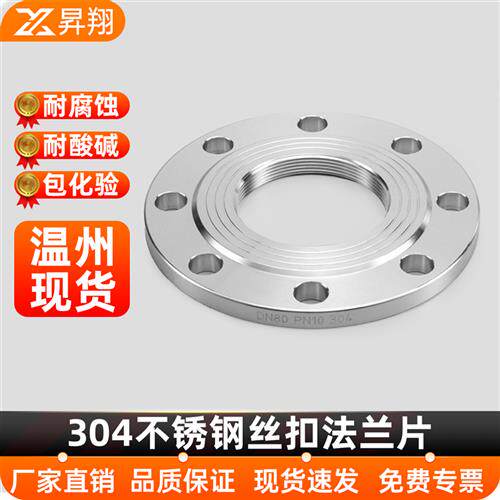 304不锈钢丝扣法兰PN10 内螺纹法兰片内丝凸缘锻打 DN50 80 100