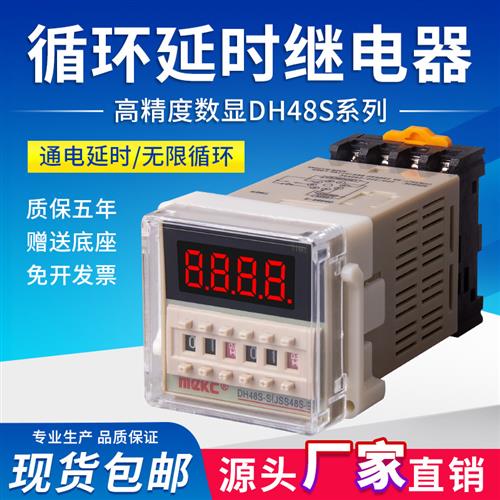 DH48S-S数显时间继电器220V可调24V循环控制时间延时器2Z开关380V