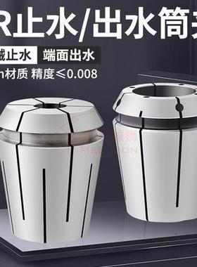 ERC32止水夹头内出水套内冷钻头铣刀筒夹ER25中心出水刀柄不漏水