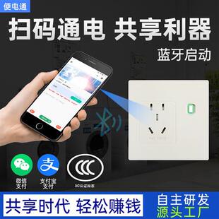 扫码取电洗衣机支付通电蓝牙收费通断控制计时器智能充电开关插座