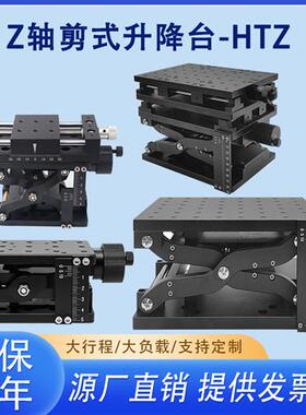 Z轴手动升降台HTZ120光学实验大负载行程 剪式手动升降滑台HTZ210