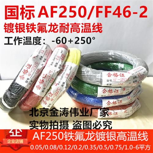 铁氟龙线0.2/0.35/0.5/0.75/1.0/2平方AF250 FF46-2耐高温镀银线