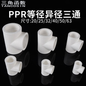 20PPR转25家用三通63变32异径水管接头配件40 50等径全塑热熔三通