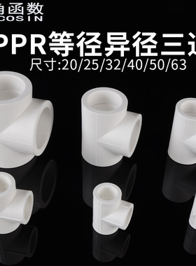 20PPR转25家用三通63变32异径水管接头配件40/50等径全塑热熔三通