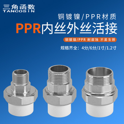 PPR内外丝活接20管4分6分1寸加厚