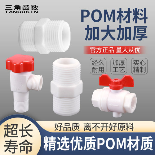 POM接头4分6分对丝龙头三角阀厚