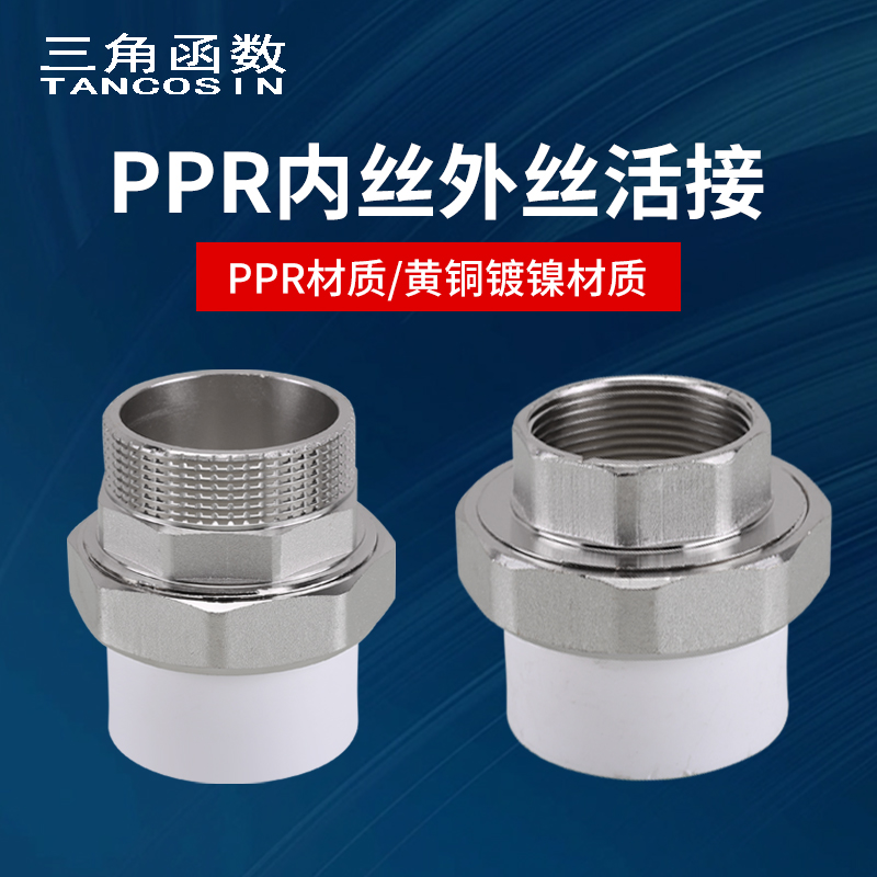 PPR内外丝活接1寸至4寸管径40/50
