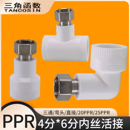 201钢PPR活接直接4分6分弯头三通