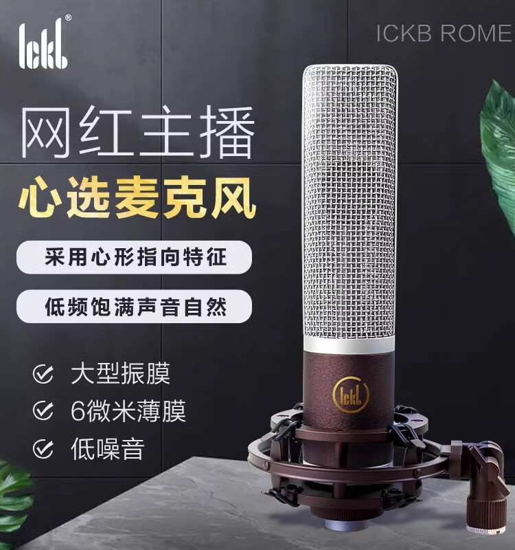 ickb rome罗马电容麦克风48v话筒直播唱歌录音电台设备全套