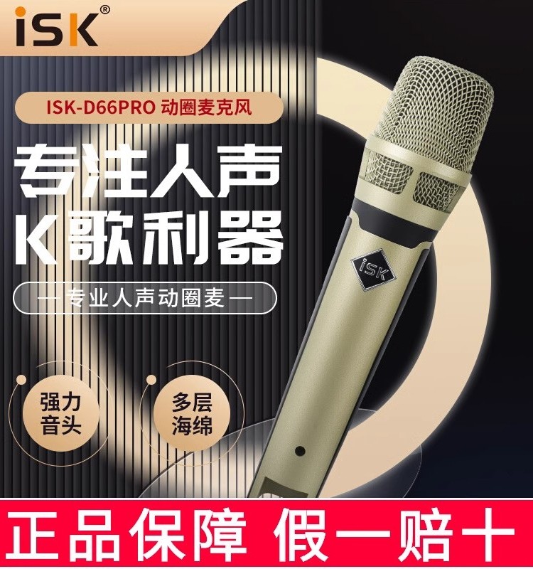 ISK D66pro手持动圈麦克风手机电脑直播设备专用声卡套装KTV话筒