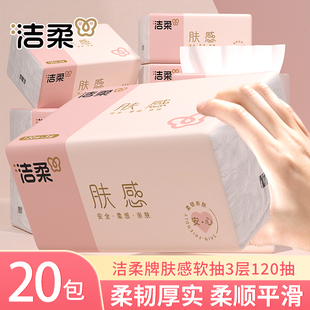 洁柔肤感软抽3层120抽家用面巾纸柔韧厚实实惠装