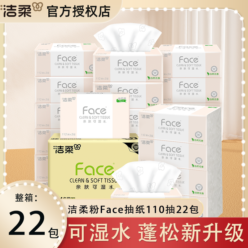 洁柔粉Face软抽110抽加量装