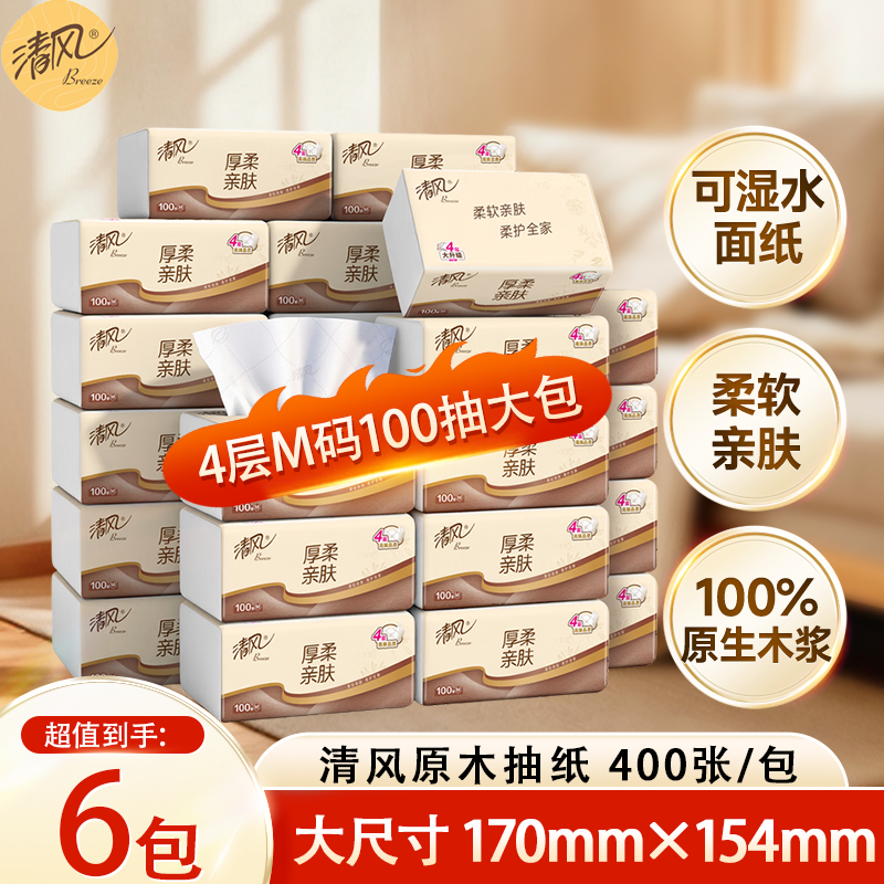 清风4层抽纸100抽M码原木纯品抽纸巾压花家用面巾纸餐巾纸实惠装