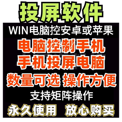 手机投屏电脑新软件 Win电脑多控软件手机 安卓苹果同时投屏神器
