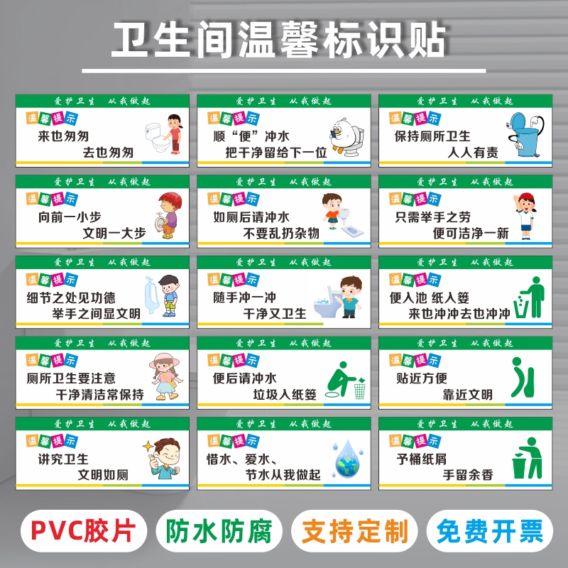 卫生间温馨提示PVC塑片标识贴