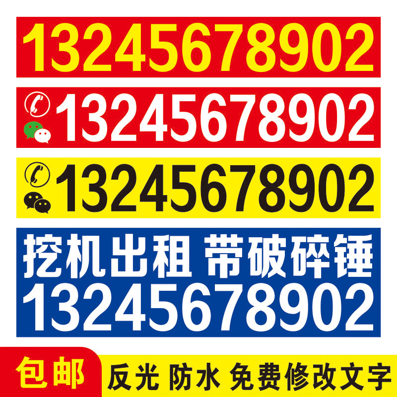 大小挖机出租吊车租赁电话号码定制手机数字广告反光车贴创意文字贴纸