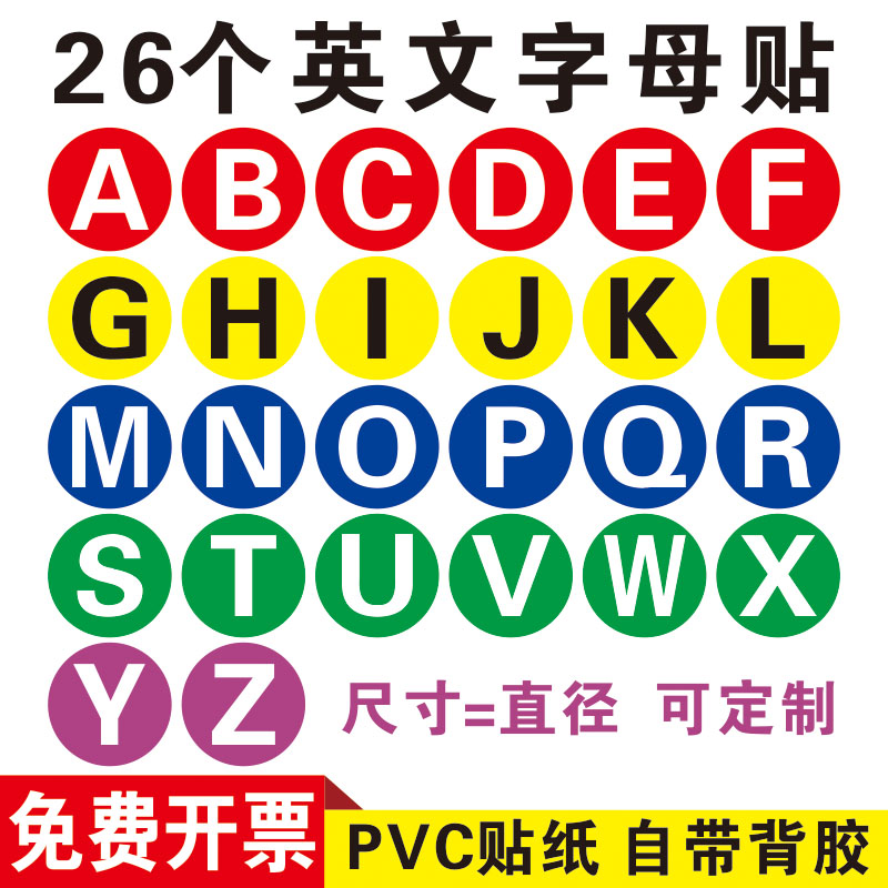 26个英文字母贴纸防水