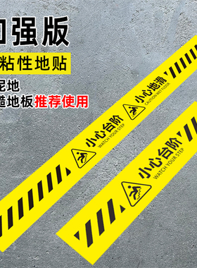 高粘性长条小心台阶地滑斜纹地贴当心脚下注意安全顾客止步户外水泥地石材沥青地面专用PVC地贴黄色警示标识