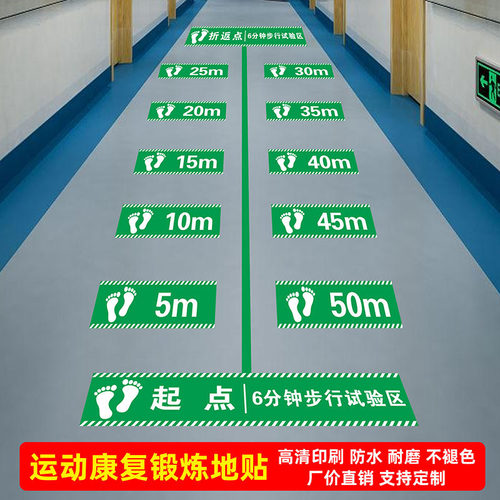6分钟步行试验地贴运动康复锻炼防水耐磨地贴医院老人疗养院10米6米5m步行六分钟试验评估测试定制