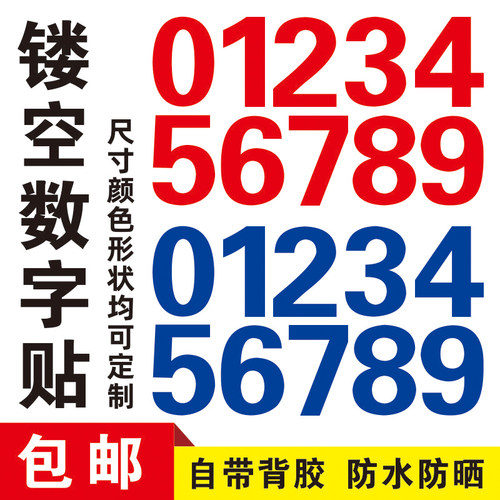 PVC防水镂空数字贴字母贴