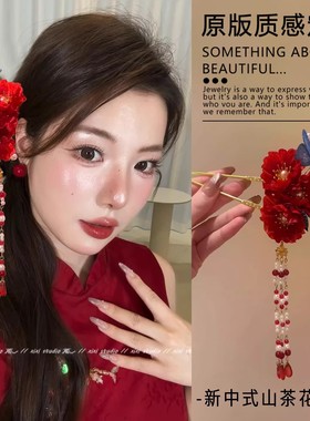 「十里红妆」新中式红色花朵蝴蝶发钗串珠流苏发簪配旗袍新娘头饰