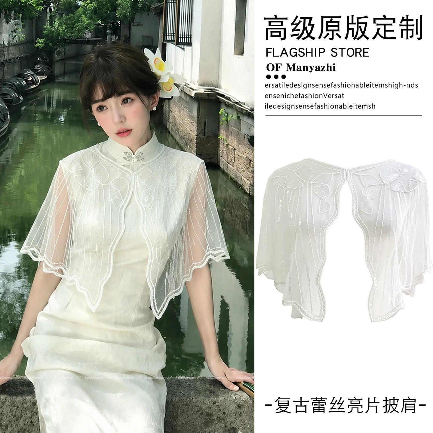 中式温柔具象化刺绣亮片蕾丝披肩