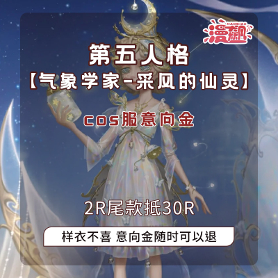 【定金】漫飙第五人格cos服气象学家采风的仙灵限定金cosplay服装
