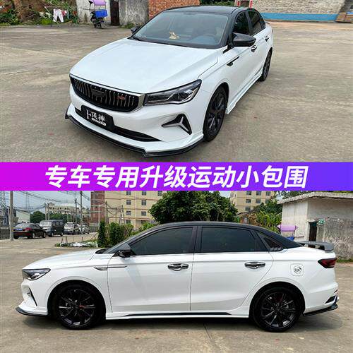 适用于22-23款四代帝豪改装大小包围 尾翼 排气 前后唇
